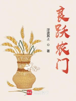 Bìa truyện Lương Dược Nông Môn (良跃农门)