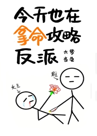 Bìa truyện Kim Thiên Dã Tại Nã Mệnh Công Lược Phản Phái (今天也在拿命攻略反派)
