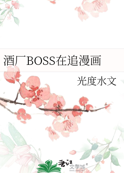 Bìa truyện Tửu Hán Boss Tại Truy Mạn Họa (酒厂BOSS在追漫画)