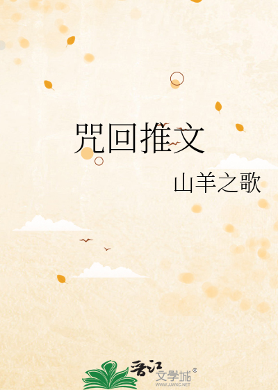 Bìa truyện Chú Hồi Thôi Văn (咒回推文)