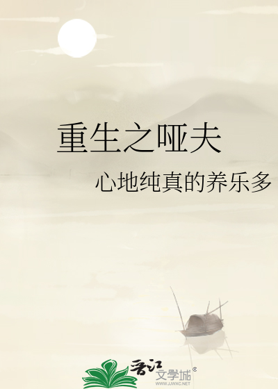 Bìa truyện Trọng Sinh Chi Ách Phu (重生之哑夫)