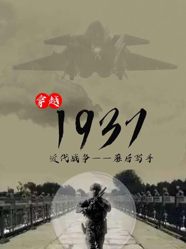 Bìa truyện Xuyên Việt 1937 (穿越1937)