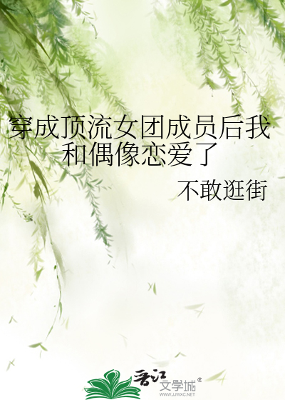 Bìa truyện Xuyên Thành Đỉnh Lưu Nữ Đoàn Thành Viên Hậu Ngã Hòa Ngẫu Tượng Luyến Ái Liễu (穿成顶流女团成员后我和偶像恋爱了)