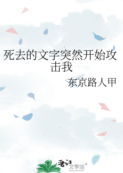 Bìa truyện Tử Khứ Đích Văn Tự Đột Nhiên Khai Thủy Công Kích Ngã (死去的文字突然开始攻击我)