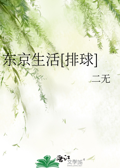 Bìa truyện Đông Kinh Sinh Hoạt Bài Cầu (东京生活[排球])