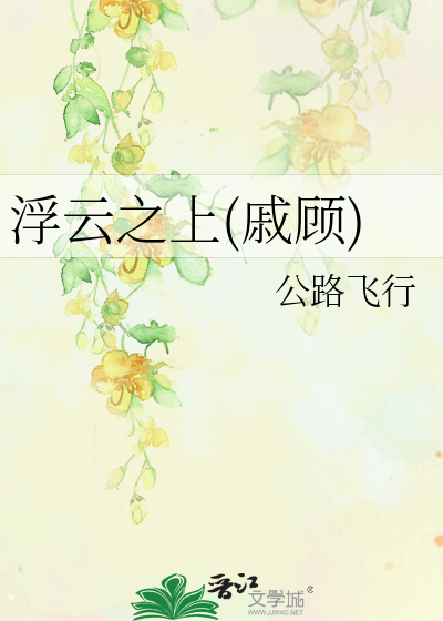 Bìa truyện Phù Vân Chi Thượng Thích Cố (浮云之上(戚顾))