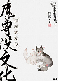 Bìa truyện Ma Tôn Một Văn Hóa Đãn Ma Tôn Ái Nhĩ (魔尊没文化，但魔尊爱你)