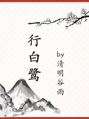 Bìa truyện Nhất Hành Bạch Lộ (一行白鹭)