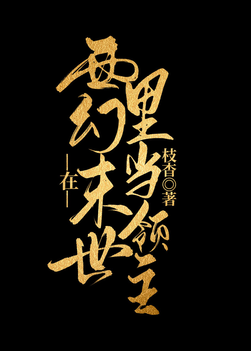 Bìa truyện Tại Tây Huyễn Thế Giới Lí Đương Lĩnh Chủ (在西幻世界里当领主)