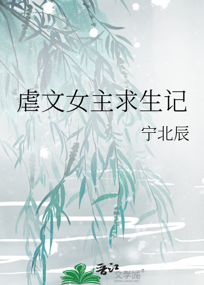 Bìa truyện Ngược Văn Nữ Chủ Cầu Sinh Kí (虐文女主求生记)