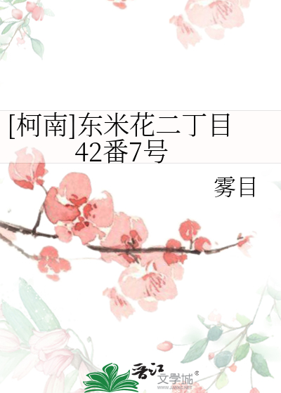 Bìa truyện Kha Nam Đông Mễ Hoa Nhị Đinh Mục 42 Phiên 7 Hào (［柯南］东米花二丁目42番7号)