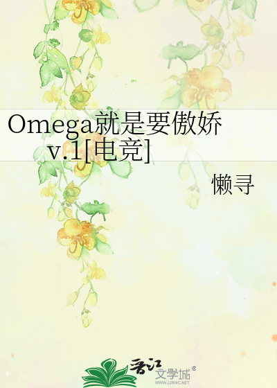 Bìa truyện Omega Tựu Thị Yếu Ngạo Kiều V 1 Điện Cạnh (Omega就是要傲娇v.1[电竞])