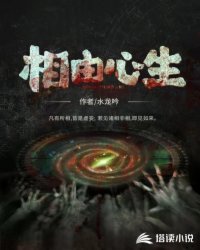 Bìa truyện Tương Do Tâm Sinh (相由心生)
