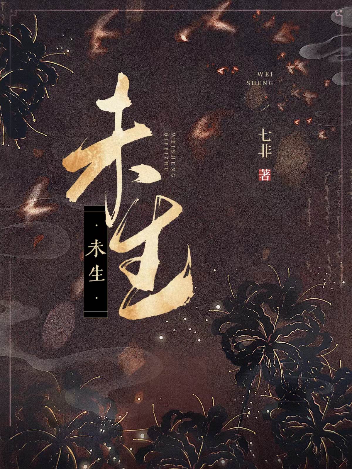 Bìa truyện Vị Sinh (未生)