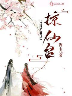 Bìa truyện Lược Tiên Đài (掠仙台)