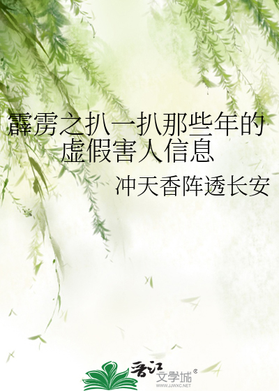 Bìa truyện Tích Lịch Chi Bái Nhất Bái Na Ta Niên Đích Hư Giả Hại Nhân Tín Tức (霹雳之扒一扒那些年的虚假害人信息)