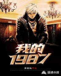 Bìa truyện Ngã Đích 1987 (我的1987)