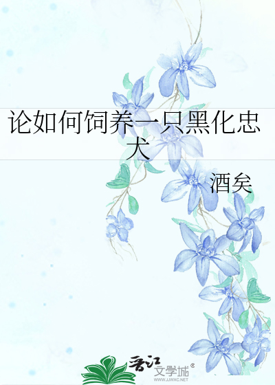 Bìa truyện Luận Như Hà Tự Dưỡng Nhất Chích Hắc Hóa Trung Khuyển (论如何饲养一只黑化忠犬)