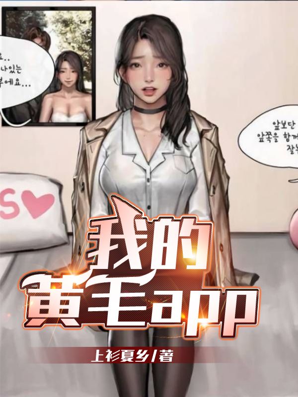 Bìa truyện Ngã Đích Hoàng Mao App (我的黄毛app)