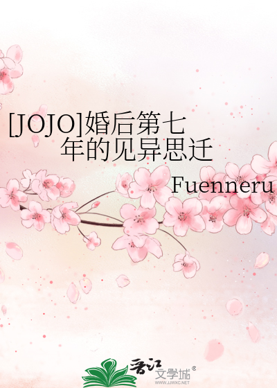 Bìa truyện Jojo Hôn Hậu Đệ Thất Niên Đích Kiến Dị Tư Thiên ([JOJO]婚后第七年的见异思迁)