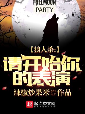 Bìa truyện Lang Nhân Sát Thỉnh Khai Thủy Nhĩ Đích Biểu Diễn (狼人杀：请开始你的表演)