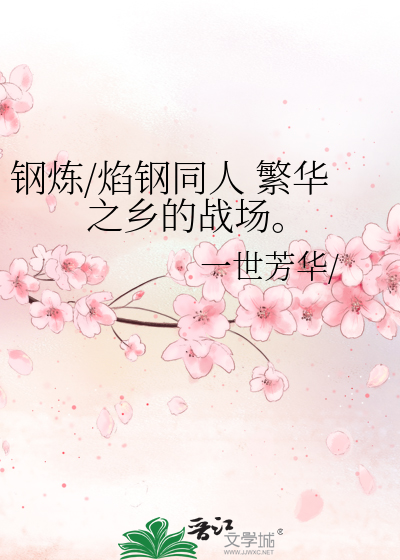 Bìa truyện Cương Luyện Diễm Cương Đồng Nhân Phồn Hoa Chi Hương Đích Chiến Trường (钢炼/焰钢同人 繁华之乡的战场。)