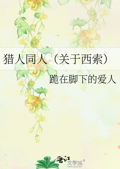 Bìa truyện Liệp Nhân Đồng Nhân Quan Vu Tây Sách (猎人同人（关于西索）)