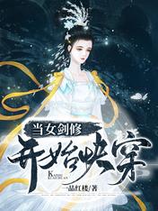 Bìa truyện Đương Nữ Kiếm Tu Khai Thủy Khoái Xuyên (当女剑修开始快穿)