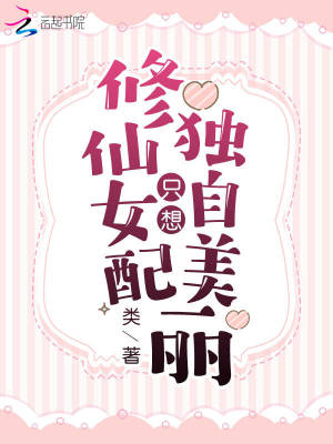 Bìa truyện Tu Tiên Nữ Phối Chích Tưởng Độc Tự Mĩ Lệ (修仙女配只想独自美丽)