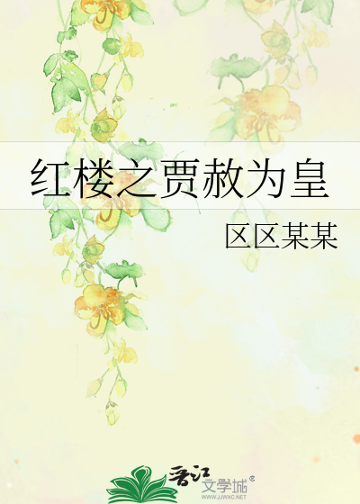 Bìa truyện Hồng Lâu Chi Giả Xá Vi Hoàng (红楼之贾赦为皇)