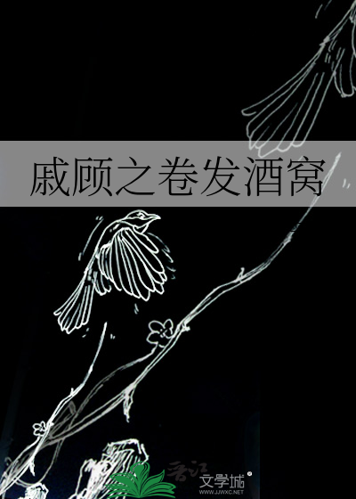 Bìa truyện Thích Cố Chi Quyển Phát Tửu Oa (戚顾之卷发酒窝)