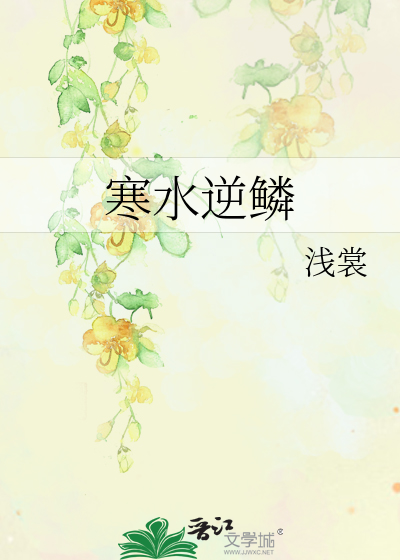 Bìa truyện Hàn Thủy Nghịch Lân (寒水逆鳞)
