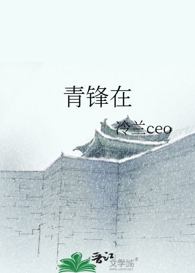 Bìa truyện Thanh Phong Tại (青锋在)