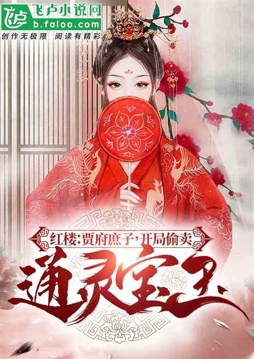 Bìa truyện Hồng Lâu Trạng Nguyên Thứ Tử Ngã Thâu Mại Thông Linh Bảo Ngọc (红楼：状元庶子，我偷卖通灵宝玉)