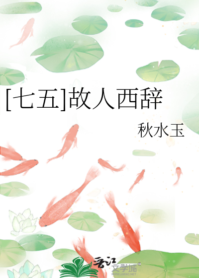 Bìa truyện Thất Ngũ Cố Nhân Tây Từ ([七五]故人西辞)