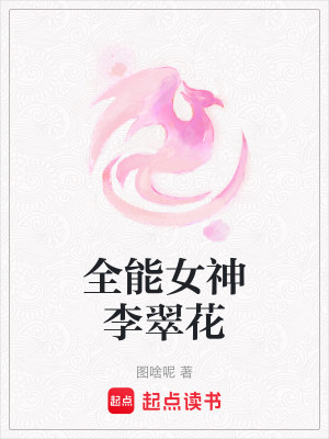 Bìa truyện Toàn Năng Nữ Thần Lý Thúy Hoa (全能女神李翠花)