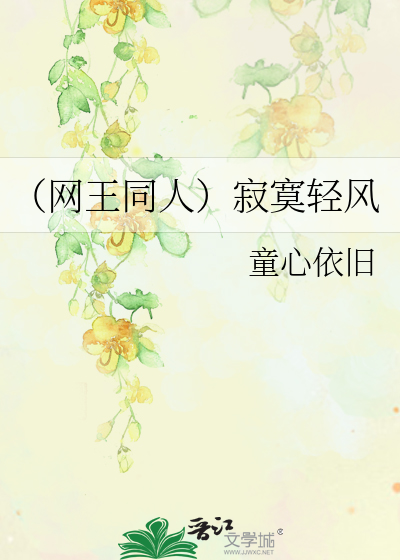 Bìa truyện Võng Vương Đồng Nhân Tịch Mịch Khinh Phong (（网王同人）寂寞轻风)