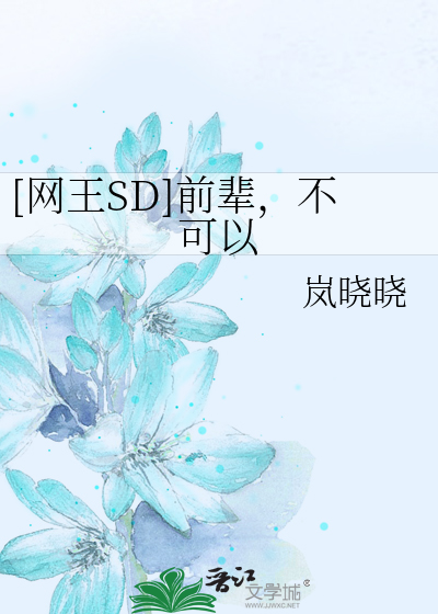 Bìa truyện Võng Vương Sd Tiền Bối Bất Khả Dĩ ([网王SD]前辈，不可以)