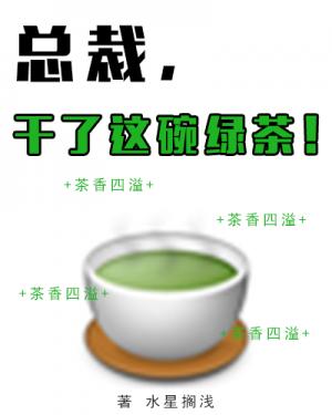 Bìa truyện Tổng Tài Cán Liễu Giá Oản Lục Trà (总裁，干了这碗绿茶！)