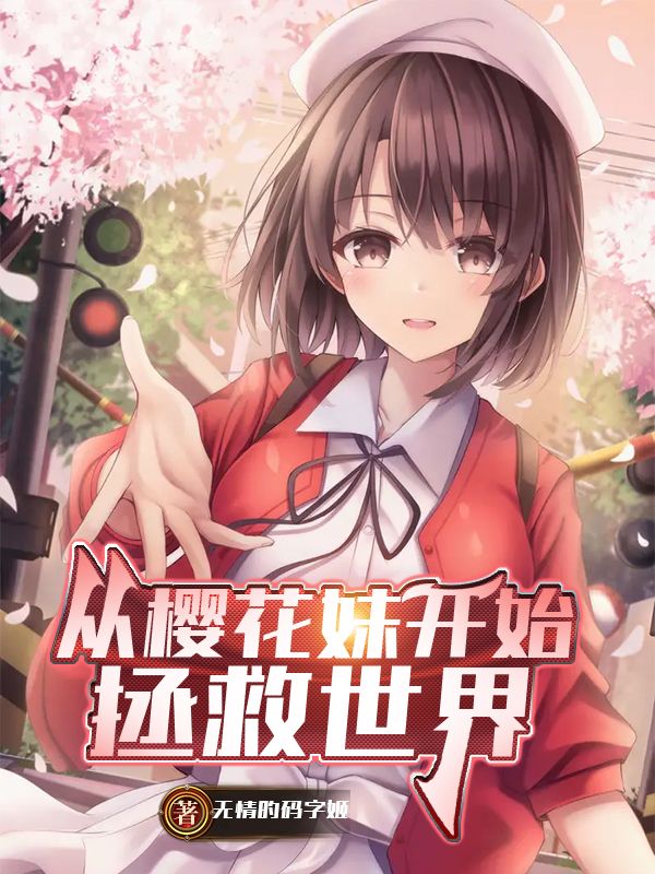 Bìa truyện Tòng Anh Hoa Muội Khai Thủy Chửng Cứu Thế Giới (从樱花妹开始拯救世界)