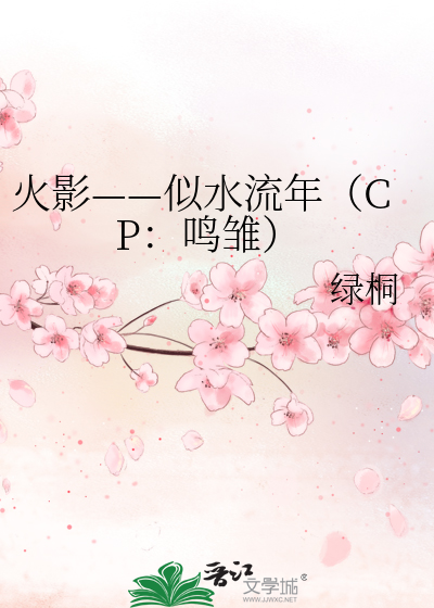 Bìa truyện Hỏa Ảnh Tự Thủy Lưu Niên Cp Minh Sồ (火影——似水流年（CP：鸣雏）)