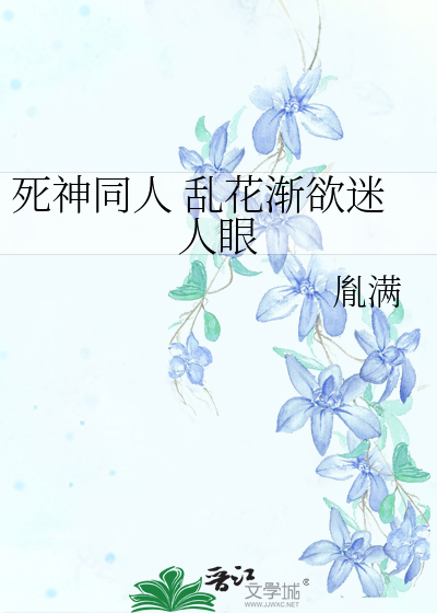 Bìa truyện Tử Thần Đồng Nhân Loạn Hoa Tiệm Dục Mê Nhân Nhãn (死神同人 乱花渐欲迷人眼)