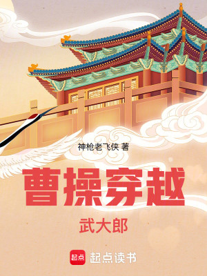 Bìa truyện Tào Thao Xuyên Việt Vũ Đại Lang (曹操穿越武大郎)