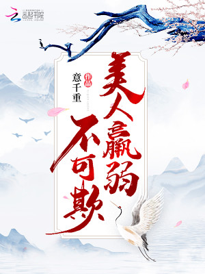 Bìa truyện Mĩ Nhân Luy Nhược Bất Khả Khi (美人羸弱不可欺)