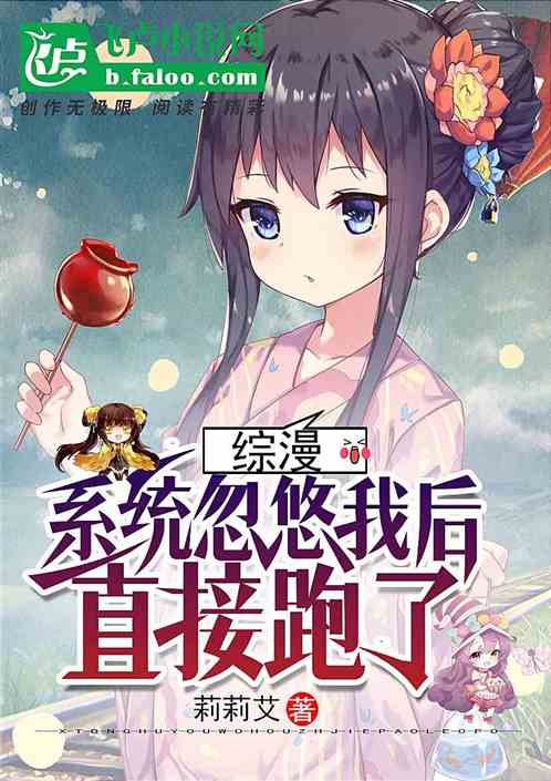 Bìa truyện Tống Mạn Hệ Thống Hốt Du Ngã Hậu Trực Tiếp Bào Liễu (综漫：系统忽悠我后直接跑了)