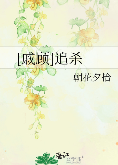 Bìa truyện Thích Cố Truy Sát ([戚顾]追杀)