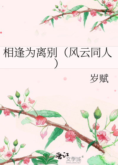 Bìa truyện Tương Phùng Vi Li Biệt Phong Vân Đồng Nhân (相逢为离别（风云同人）)
