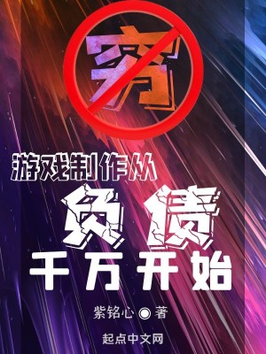 Bìa truyện Du Hí Chế Tác Tòng Phụ Trái Thiên Vạn Khai Thủy (游戏制作从负债千万开始)