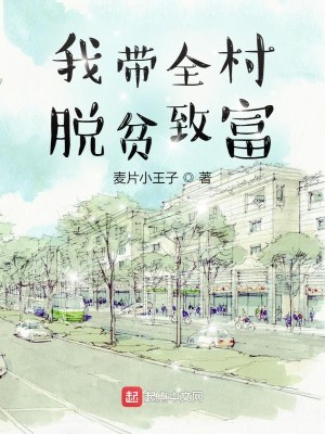 Bìa truyện Ngã Đái Toàn Thôn Thoát Bần Trí Phú (我带全村脱贫致富)