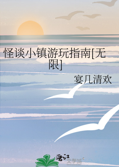 Bìa truyện Quái Đàm Tiểu Trấn Du Ngoạn Chỉ Nam Vô Hạn (怪谈小镇游玩指南[无限])